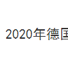 2020年德国杜塞尔多夫印刷展