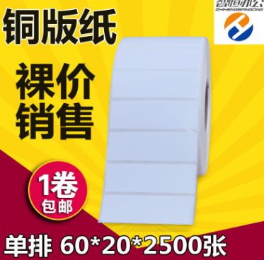 专业生产 60mm*20mm*2500不干胶条码标签纸 商品打印铜版纸标签纸