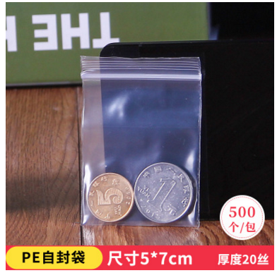 PE透明自封袋 密封袋 小号包装袋双层20丝 5*7CM 500只/包