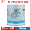 SB哑光PVC丝印油墨 环保PVC丝印油墨 厂家直销多色可选　1KG包邮