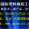 2018中国（北京）国际橡胶塑料工业展览