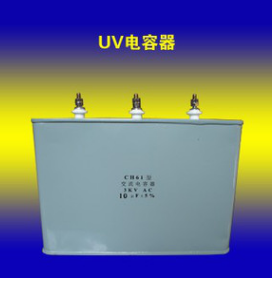 UV电容器：根据需要可订做。