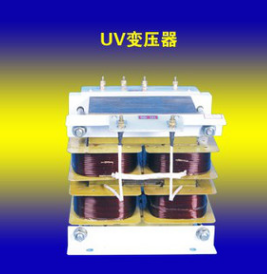 UV变压器：根据需要可订做，2-25KW，有立式铜线四包、卧式铜三包、铜二包。