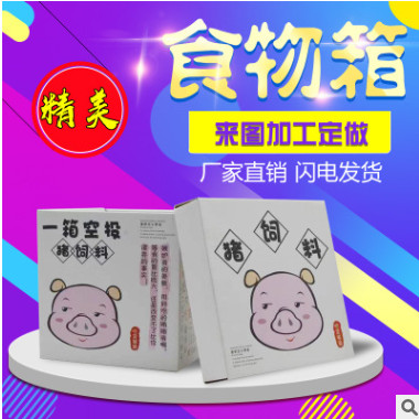 厂家直销 淘宝食物箱专业定制 来图定制多种食物箱 现货批发