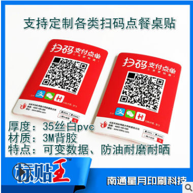 pvc可变二维码桌贴定制35丝扫码点餐付款贴纸美团支付宝可变数据图2