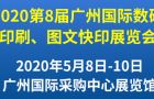 2020年第8届广州国际数码印刷、图文快印展览会