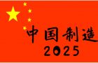 “中国制造2025”一周年 包装印刷业如何突围