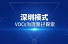 坚决打赢蓝天保卫战 广州开展VOCs综合整治