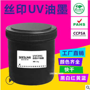 丝印UV油墨UV色墨纸张印刷色墨红色白色蓝色黄色黑色PVC胶片四色