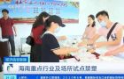 海南禁塑首日专攻重点行业 部分传统塑料制品“下岗”