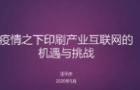 上半年亏掉的钱，如何赚回来？听听这位武汉印刷人的思考与建议