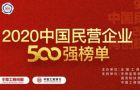 7家造纸企业荣登2020民营企业500强榜单