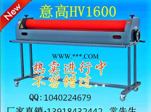**意高HV1600手动冷裱机 质量好 材质好 加重型覆膜机