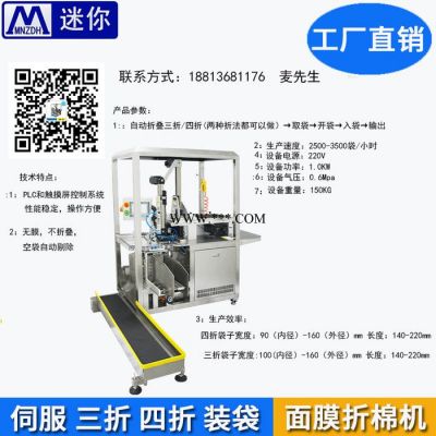 迷你 无纺布面膜折叠机  面膜折棉机 面膜折叠入袋机 全自动包装机