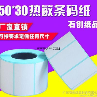 不干胶 贴纸 不干胶标签 热敏纸 50*30*1000可按要求定做尺寸