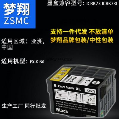 梦翔 适用 EPSON ICBK73 ICBK73L互换墨水盒 (国产兼容 直销)