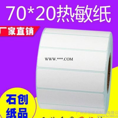 热敏纸70*20*1500张单排横版 不干胶标签纸条 防伪贴纸