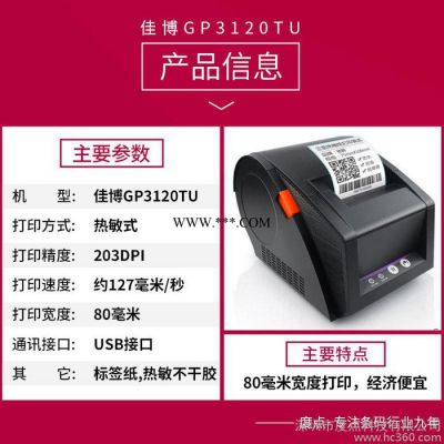 佳博GPRINTER GP-3120TU热敏条码打印机 不干胶标签机服装吊牌超市价格贴纸