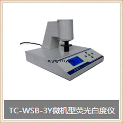 TC-WSB-3Y微机型荧光白度仪-造纸检测仪器-纸箱抗压试验机-纸张纸板耐破度仪厂家