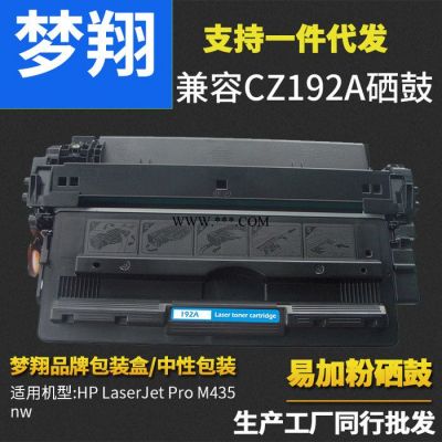 梦翔 兼容HP93A硒鼓 惠普CZ192A硒鼓  HP LaserJet Pro M435nw