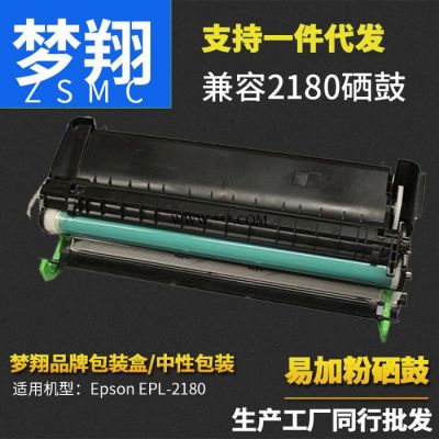 梦翔 适用 爱普生2180硒鼓 Epson EPL-2180 EPL2180 S051119硒鼓