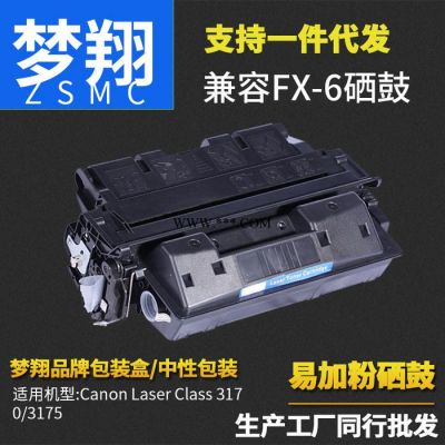 梦翔 适用于佳能FX-6硒鼓 Canon Laser Class 3170/3175硒鼓