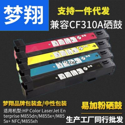 梦翔 兼容HP CF310A硒鼓惠普 M855dn/M855x+/M855x+ NFC/M855xh