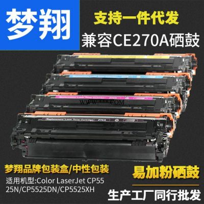 梦翔 ce270a硒鼓适用HP LaserJet CP5525N/CP5525DN CRG322II硒鼓