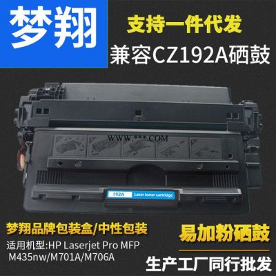 梦翔 适用于惠普CZ192A 93A硒鼓 M435nw/M701A/M706A硒鼓