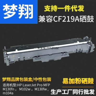 梦翔 适用惠普 CF219A硒鼓 HP M130fn  M102w M130fw m104a硒鼓