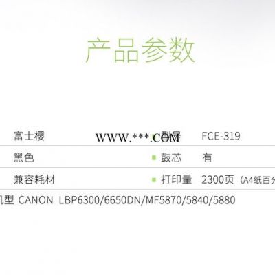 富士樱 FCE-319硒鼓 适用佳能LBP6300 6650DN MF5870 5840 5880 经典标准版