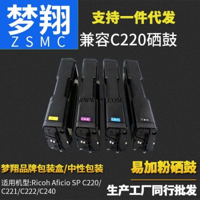 梦翔 适用理光SP C220硒鼓 Ricoh Aficio C222/C240 C221 碳粉盒