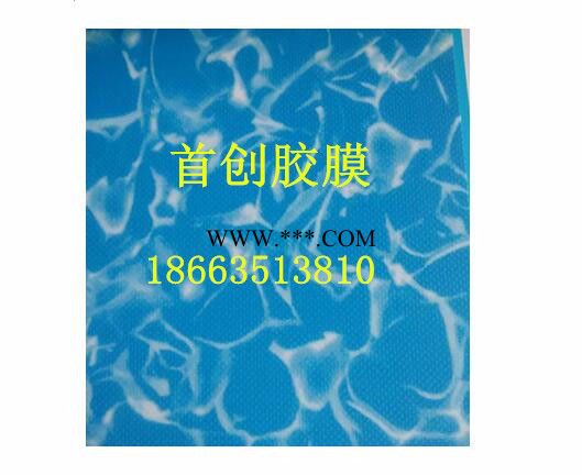 首创PVC防水胶膜，纯色防水胶膜，马赛克防水胶膜，水波纹防水胶膜