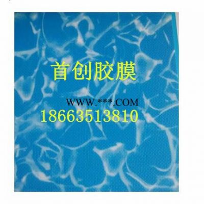 首创PVC防水胶膜，纯色防水胶膜，马赛克防水胶膜，水波纹防水胶膜