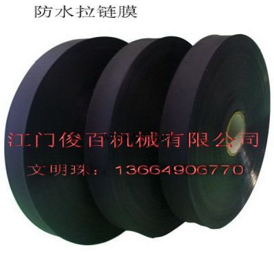 防水拉链膜 PVC拉链膜 ＴＰＵ拉链膜　3号5号8号10号拉