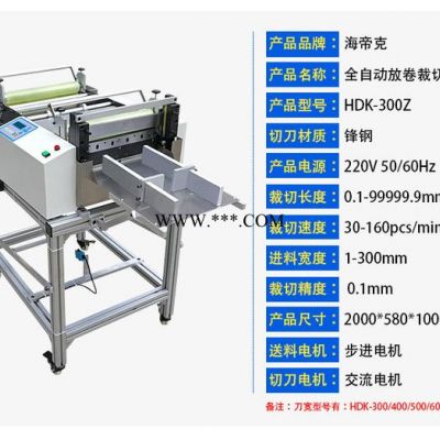 海帝克HDK-300Z 无纺布植绒布切布机 无纺布横切机 pvc薄膜分条切断机 全自动电脑裁切机