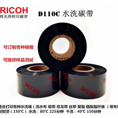 TTR同友碳带 理光/Ricoh水洗唛碳带D110C 色带 碳带 洗唛碳带 可定制规格