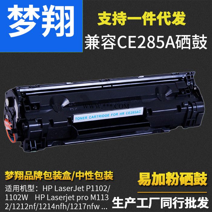 梦翔 适合HP85A硒鼓 CE285A P1102W M1212NF 1214nfh碳粉盒