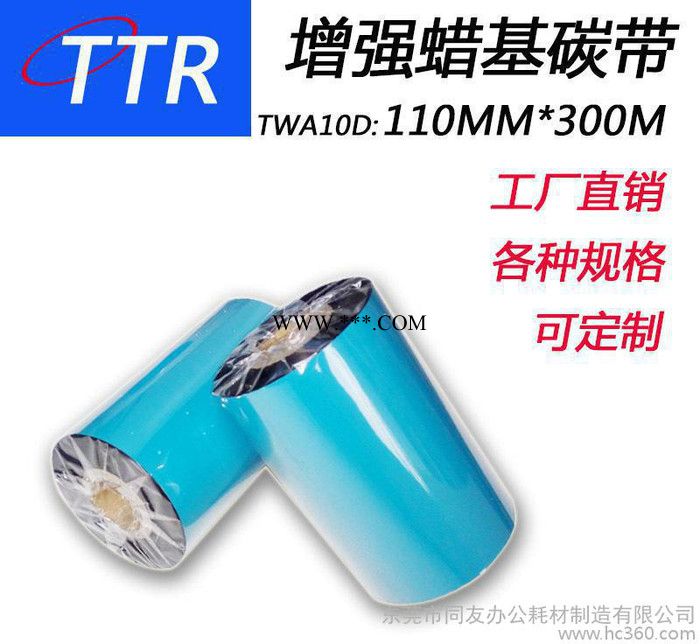 TTR**增强蜡基碳带110mm*300m直销可定制规格打印清晰