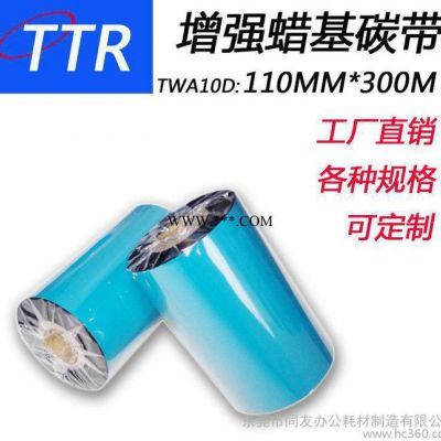 TTR**增强蜡基碳带110mm*300m直销可定制规格打印清晰