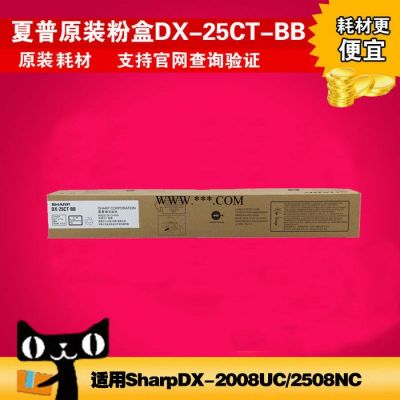 原装夏普 DX 2008UC 2508NC 黑色 碳粉盒 墨粉 DX-25CT-BB