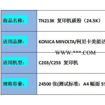 原装 柯尼卡美能达 C203 C253复印机碳粉 墨粉  TN213K