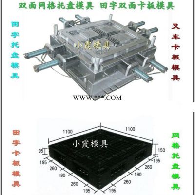 塑胶模厂1.1米叉车注射平板托盘模具 1.1米叉车注射九脚托盘模具