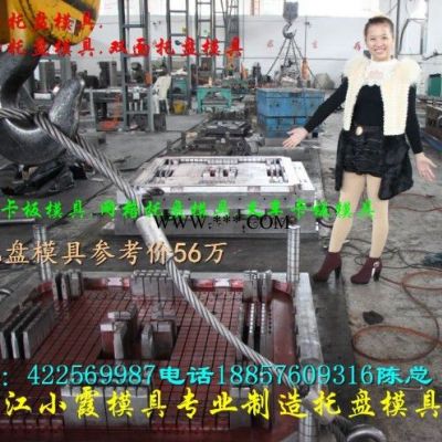 川子托盘模具 PP田子托盘模具 塑胶模具 PE卡板模具 塑料模具 双层托盘模具