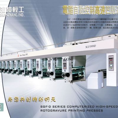 SGF－D电脑控制高速凹版彩印机（凹印机）