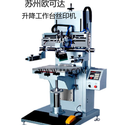 电机垂直升降设计伺服丝印机苏州欧可达印刷设备升降工作台丝印机