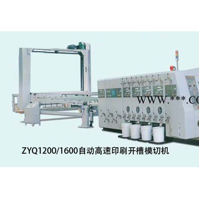 ZYQ1200/1400/1600全自动高速印刷开槽模切机
