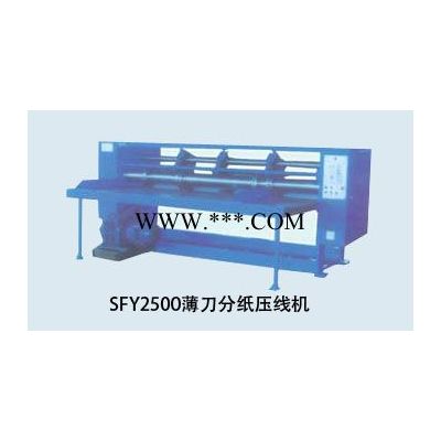 SFY2500薄刀分纸压线机(二A、三A瓦楞重型纸箱机械)