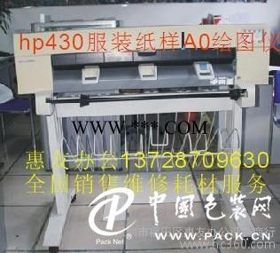 供应惠普HPhp430/750c服装唛架纸样hp430绘图仪