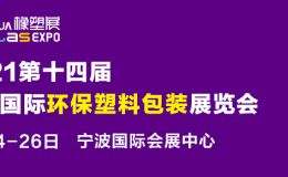 2021宁波国际环保塑料包装供应链展览会